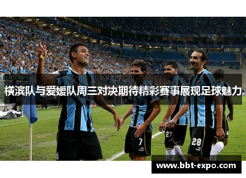 横滨队与爱媛队周三对决期待精彩赛事展现足球魅力