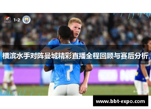 横滨水手对阵曼城精彩直播全程回顾与赛后分析