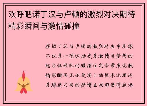 欢呼吧诺丁汉与卢顿的激烈对决期待精彩瞬间与激情碰撞