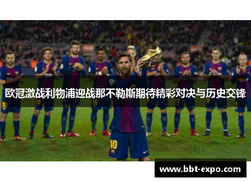 欧冠激战利物浦迎战那不勒斯期待精彩对决与历史交锋