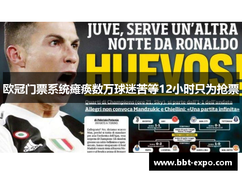 欧冠门票系统瘫痪数万球迷苦等12小时只为抢票