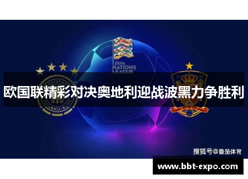 欧国联精彩对决奥地利迎战波黑力争胜利