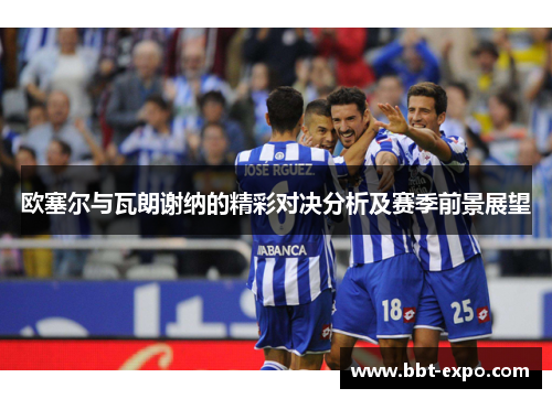 欧塞尔与瓦朗谢纳的精彩对决分析及赛季前景展望