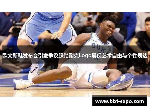 欧文新鞋发布会引发争议踩踏耐克Logo展现艺术自由与个性表达
