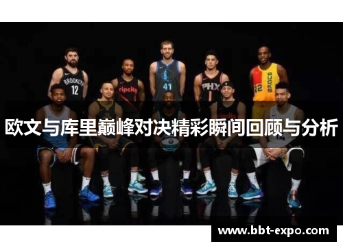欧文与库里巅峰对决精彩瞬间回顾与分析