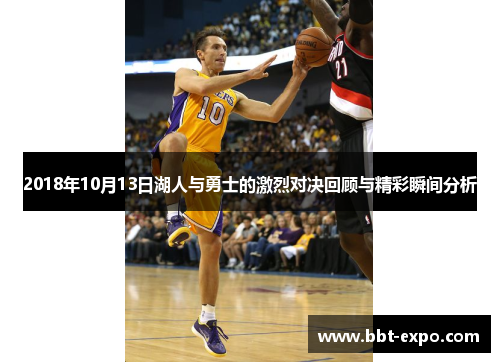 2018年10月13日湖人与勇士的激烈对决回顾与精彩瞬间分析