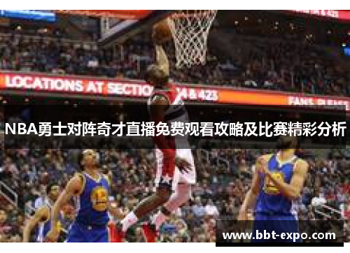 NBA勇士对阵奇才直播免费观看攻略及比赛精彩分析