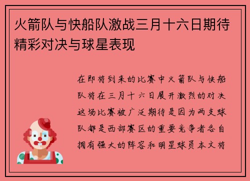火箭队与快船队激战三月十六日期待精彩对决与球星表现