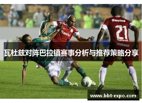 瓦杜兹对阵巴拉镇赛事分析与推荐策略分享