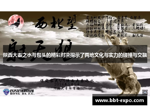 陕西大秦之水与包头的精彩对决揭示了两地文化与实力的碰撞与交融
