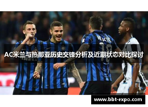 AC米兰与热那亚历史交锋分析及近期状态对比探讨