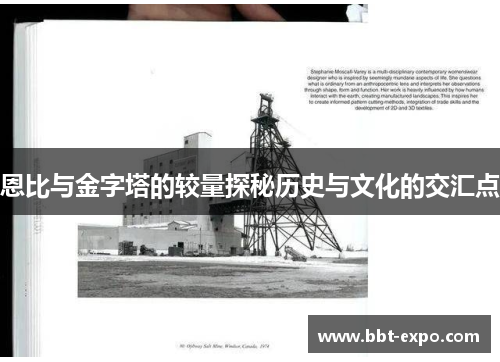 恩比与金字塔的较量探秘历史与文化的交汇点