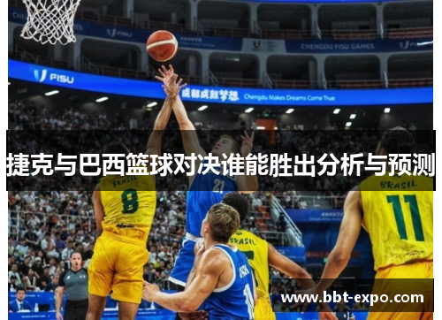 捷克与巴西篮球对决谁能胜出分析与预测