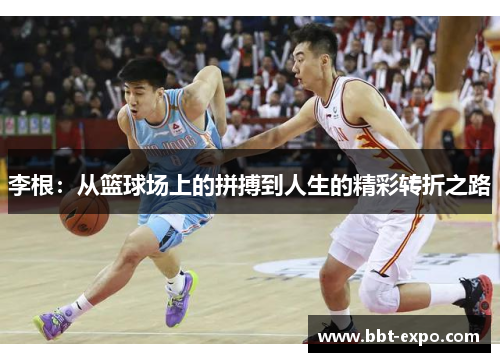 李根：从篮球场上的拼搏到人生的精彩转折之路