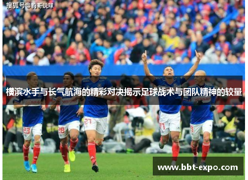 横滨水手与长气航海的精彩对决揭示足球战术与团队精神的较量