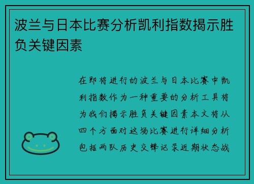 波兰与日本比赛分析凯利指数揭示胜负关键因素