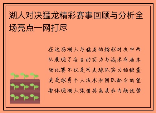 湖人对决猛龙精彩赛事回顾与分析全场亮点一网打尽