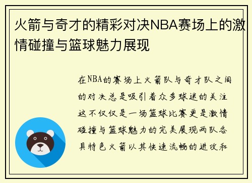 火箭与奇才的精彩对决NBA赛场上的激情碰撞与篮球魅力展现