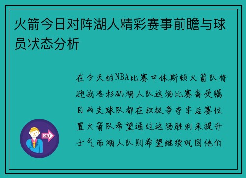 火箭今日对阵湖人精彩赛事前瞻与球员状态分析