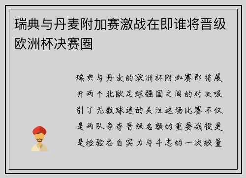 瑞典与丹麦附加赛激战在即谁将晋级欧洲杯决赛圈