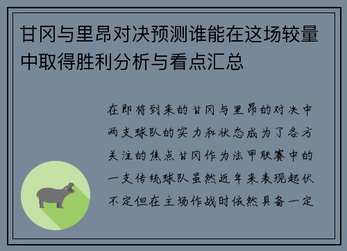 甘冈与里昂对决预测谁能在这场较量中取得胜利分析与看点汇总