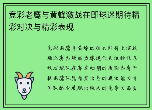 竞彩老鹰与黄蜂激战在即球迷期待精彩对决与精彩表现