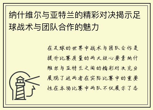 纳什维尔与亚特兰的精彩对决揭示足球战术与团队合作的魅力