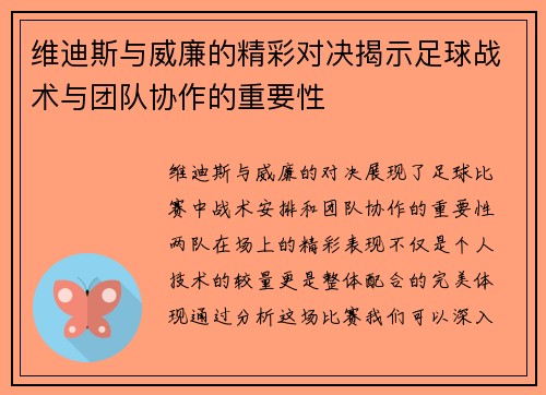 维迪斯与威廉的精彩对决揭示足球战术与团队协作的重要性