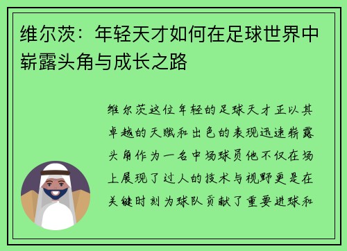 维尔茨：年轻天才如何在足球世界中崭露头角与成长之路