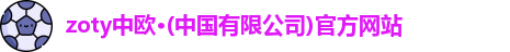 zoty中欧